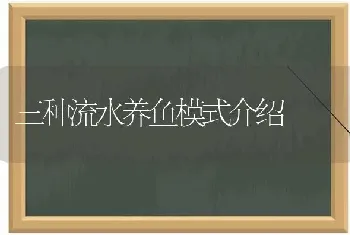 三种流水养鱼模式介绍