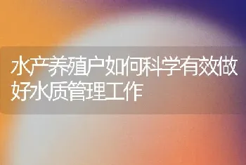 水产养殖户如何科学有效做好水质管理工作