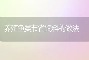 养殖鱼类节省饲料的做法