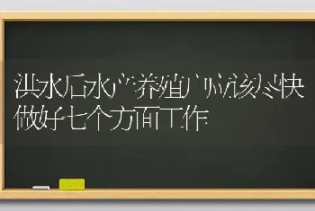 洪水后水产养殖户应该尽快做好七个方面工作