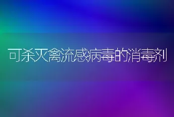 可杀灭禽流感病毒的消毒剂