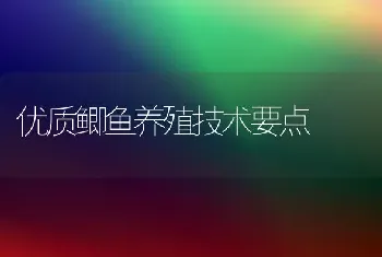 优质鲫鱼养殖技术要点