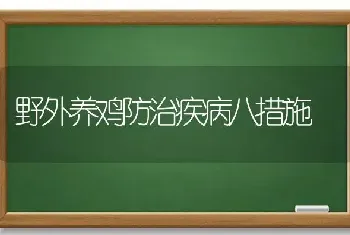 野外养鸡防治疾病八措施