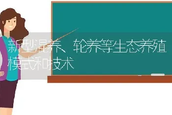 新型混养、轮养等生态养殖模式和技术