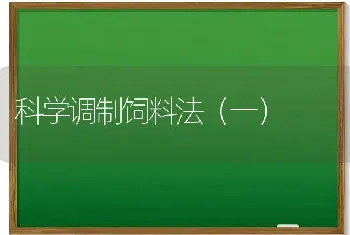 科学调制饲料法(一)