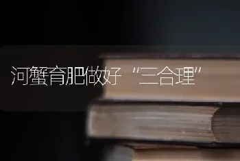 河蟹育肥做好“三合理”