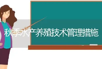 秋季水产养殖技术管理措施