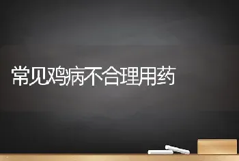 常见鸡病不合理用药