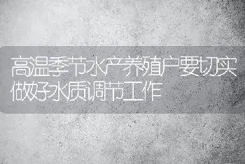 高温季节水产养殖户要切实做好水质调节工作