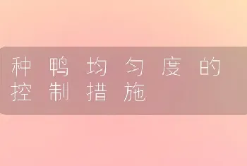 种 鸭 均 匀 度 的 控 制 措 施