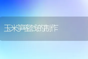 鸡喂绿豆汤 防暑又增产