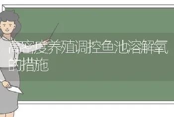 高密度养殖调控鱼池溶解氧的措施