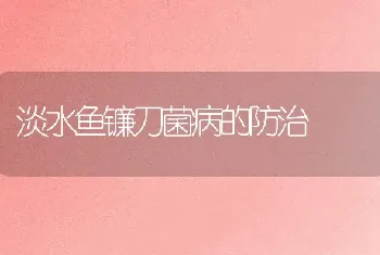 淡水鱼镰刀菌病的防治