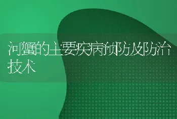 河蟹的主要疾病预防及防治技术