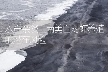 水产杂谈丨南美白对虾养殖的潜在风险