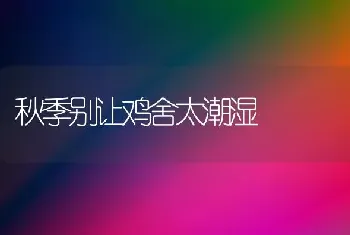 秋季别让鸡舍太潮湿