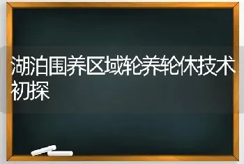 湖泊围养区域轮养轮休技术初探