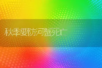 秋季要防河蟹死亡