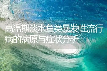 高温期淡水鱼类暴发性流行病的病原与症状分析