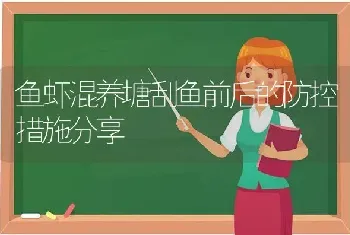 鱼虾混养塘刮鱼前后的防控措施分享