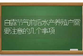 白露节气前后水产养殖户需要注意的几个事项