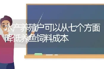 水产养殖户可以从七个方面降低养鱼饲料成本