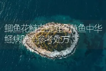 鲫鱼花鲢白鲢鲤鱼草鱼中华鳋病防治参考处方