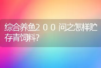 综合养鱼200问之怎样贮存青饲料?