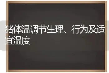 猪体温调节生理、行为及适宜温度