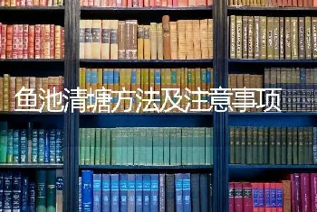 鱼池清塘方法及注意事项