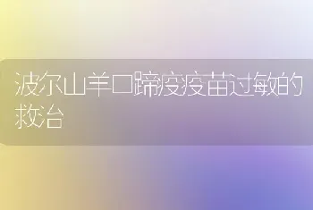 波尔山羊口蹄疫疫苗过敏的救治