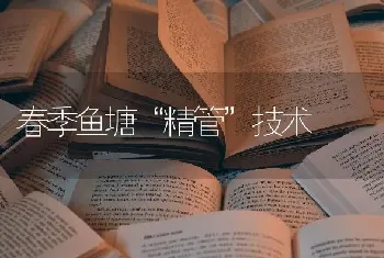 春季鱼塘“精管”技术