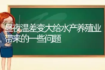 昼夜温差变大给水产养殖业带来的一些问题