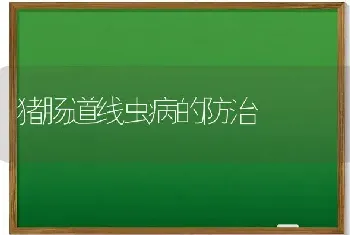 猪肠道线虫病的防治