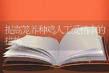 提高笼养种鸡人工受精率的措施