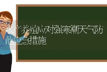 水产养殖应对强寒潮天气防范应急措施