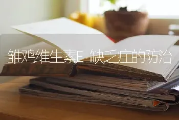 雏鸡维生素E缺乏症的防治