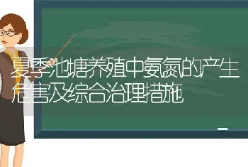 夏季池塘养殖中氨氮的产生危害及综合治理措施