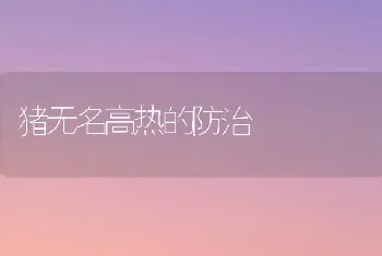 猪无名高热的防治