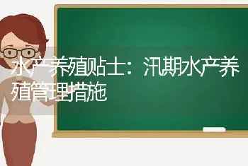 水产养殖贴士：汛期水产养殖管理措施