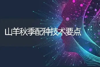 山羊秋季配种技术要点