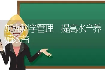 加强科学管理 提高水产养殖效益