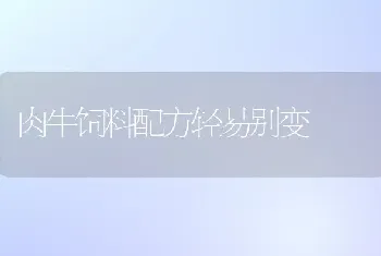 肉牛饲料配方轻易别变