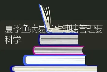 夏季鱼病易发生池塘管理要科学