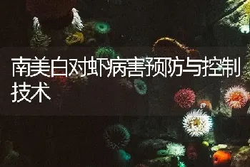 南美白对虾病害预防与控制技术