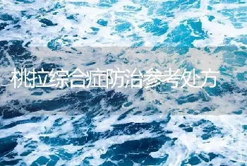 桃拉综合症防治参考处方