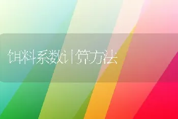 饵料系数计算方法