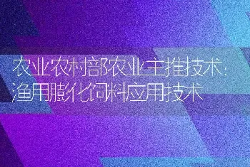 农业农村部农业主推技术：渔用膨化饲料应用技术