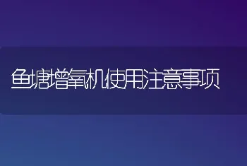 鱼塘增氧机使用注意事项