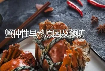 蟹种性早熟原因及预防